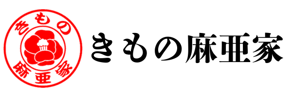 きもの 麻亜家　 ～着物を着たい貴方が耀く　着ない着物が蘇る～