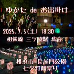 ゆかたdeお出掛け