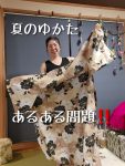 ゆかた　あるある