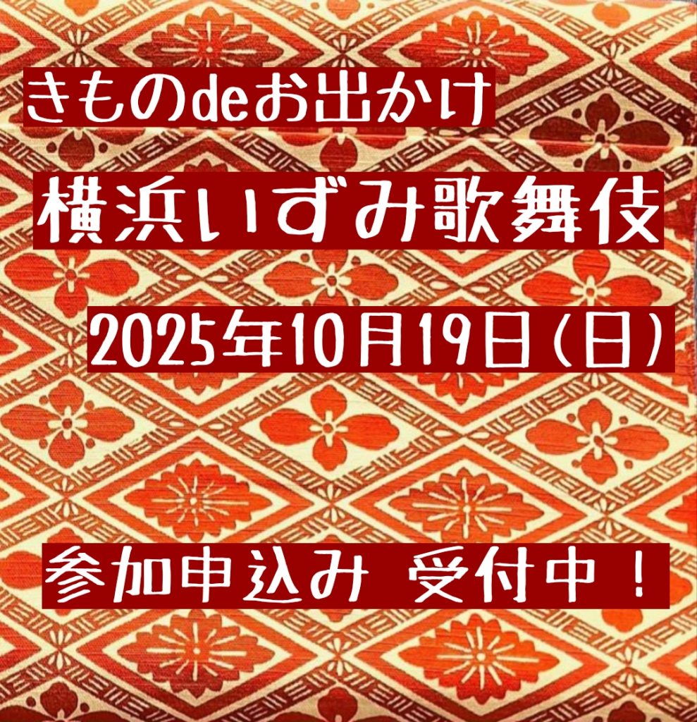 きものdeお出掛けいずみ歌舞伎