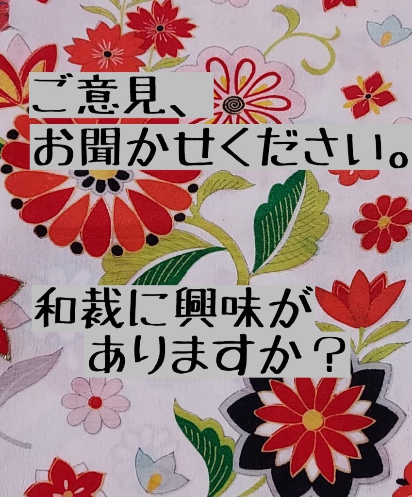 和裁に興味はありますか
